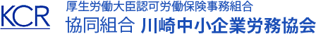 厚生労働大臣認可労働保険事務組合 協同組合 川崎中小企業労務協会