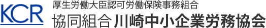 （協）川崎中小企業労務協会は中小企業者の、労災、雇用、社会保険などの事務代行、労務管理を通して、中小企業、一人親方の育成振興に寄与する事業主集団です。本部事務局には専任の社会保険労務士、行政書士が常勤しておりますのでご相談ください。